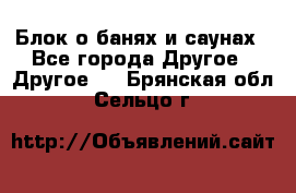 Блок о банях и саунах - Все города Другое » Другое   . Брянская обл.,Сельцо г.